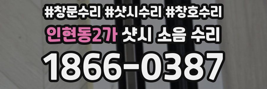 인현동2가 샷시 소음 수리