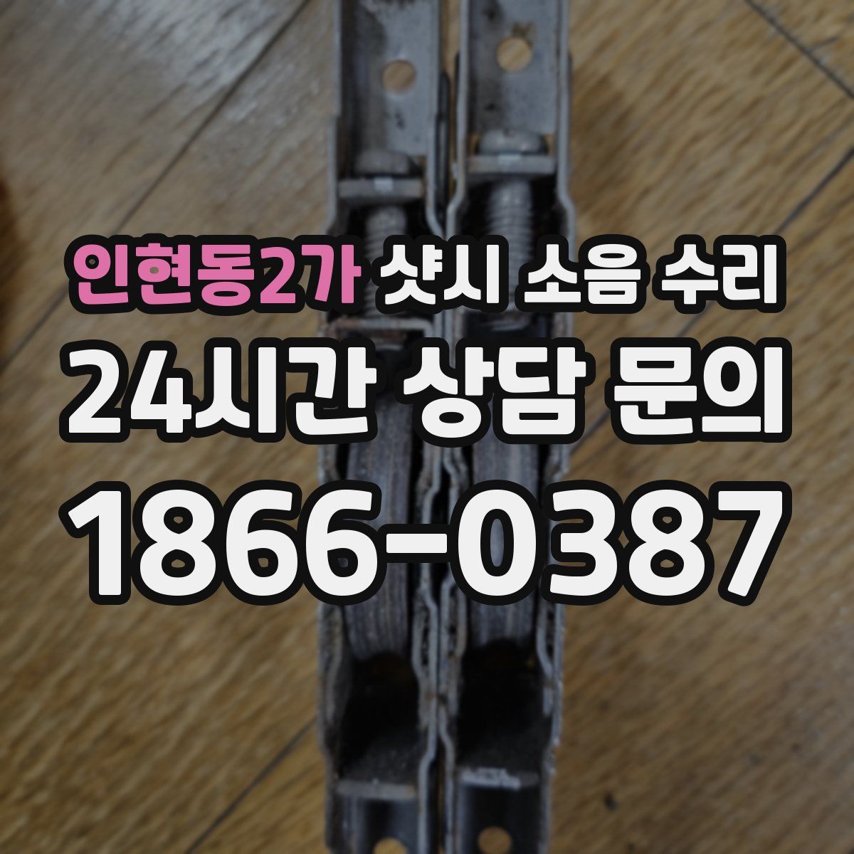 인현동2가 샷시 소음 수리