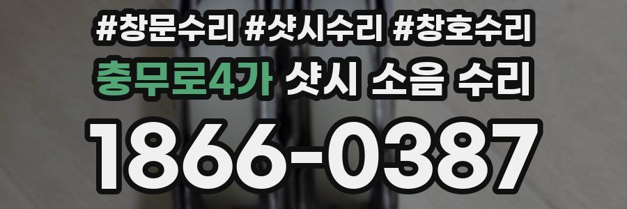 충무로4가 샷시 소음 수리