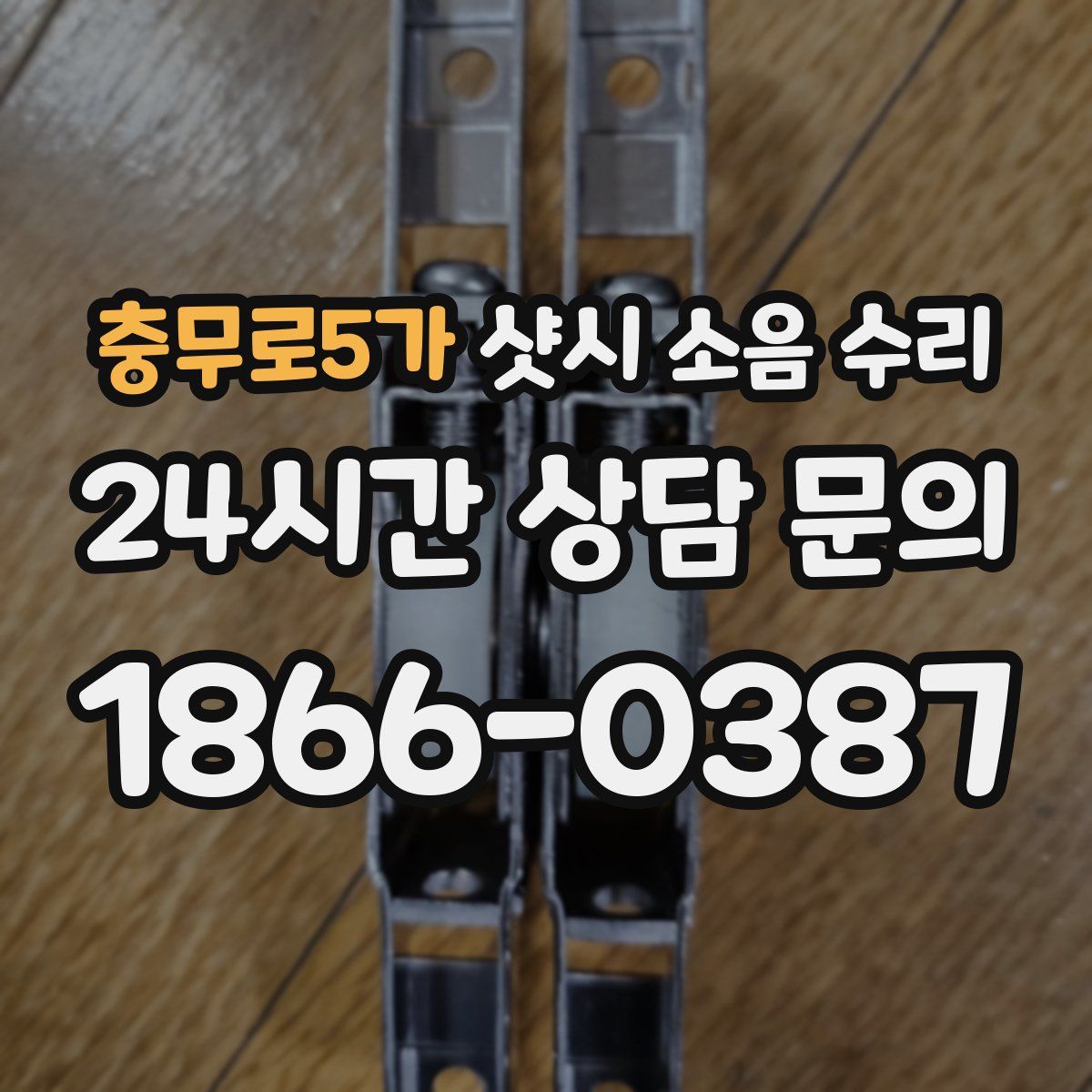 충무로5가 샷시 소음 수리
