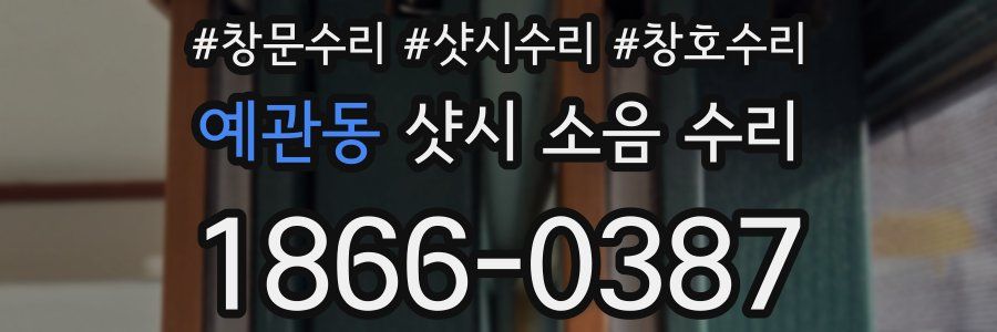 예관동 샷시 소음 수리