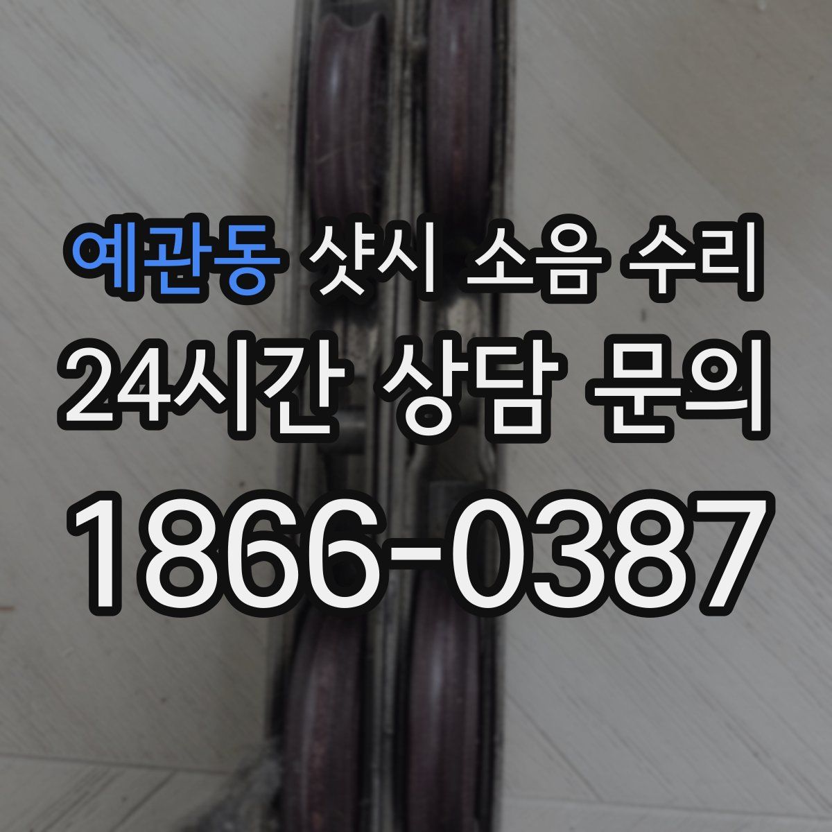 예관동 샷시 소음 수리