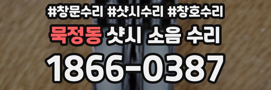 묵정동 샷시 소음 수리