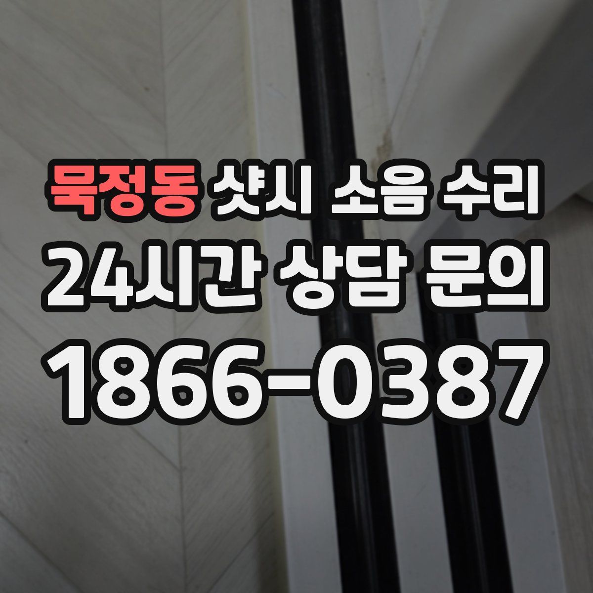 묵정동 샷시 소음 수리