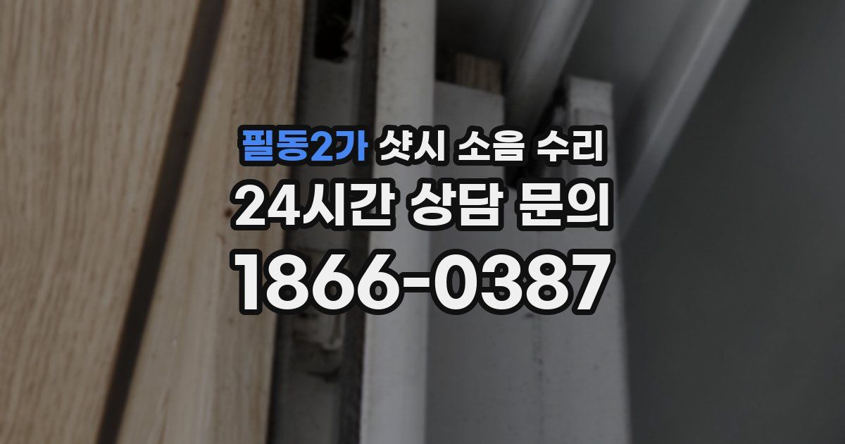 필동2가 샷시 소음 수리