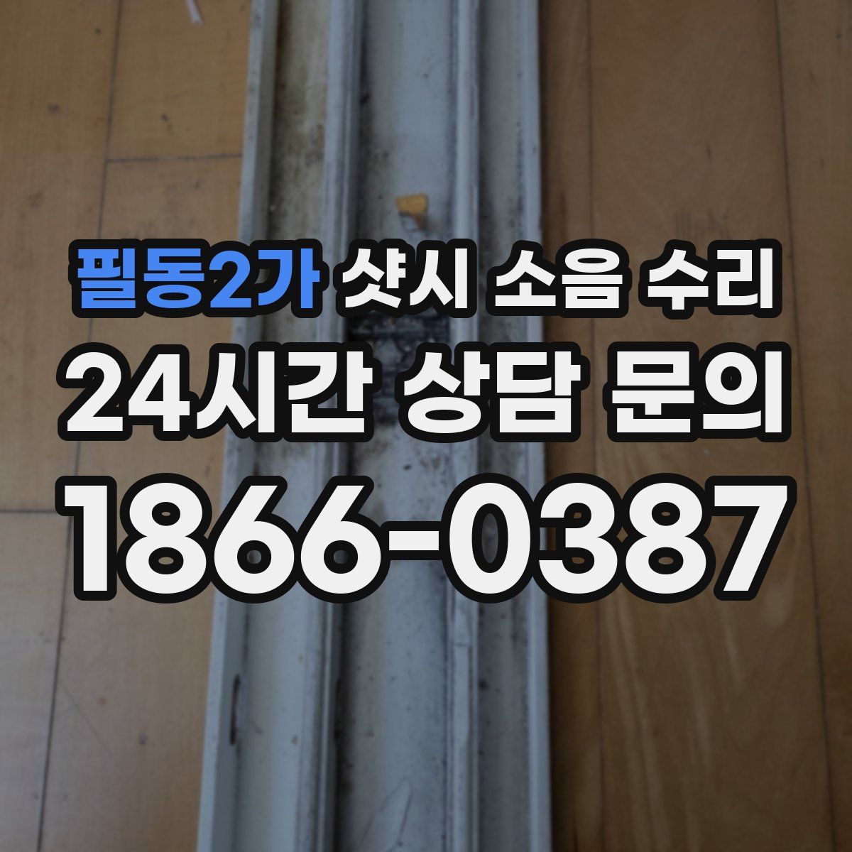 필동2가 샷시 소음 수리