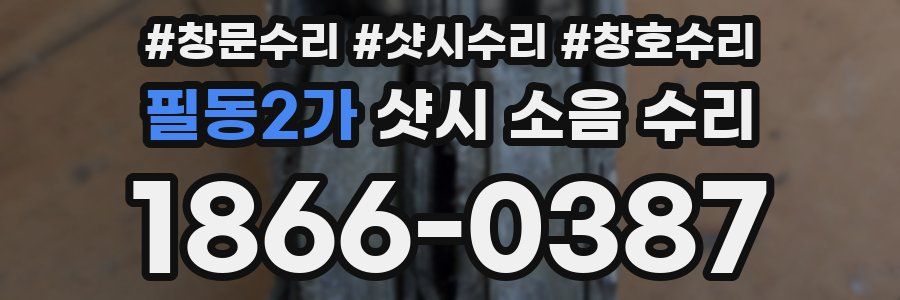 필동2가 샷시 소음 수리