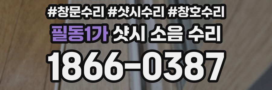 필동1가 샷시 소음 수리