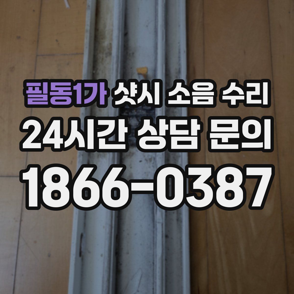 필동1가 샷시 소음 수리