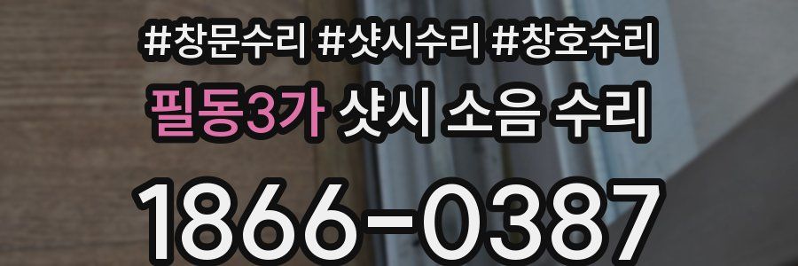 필동3가 샷시 소음 수리