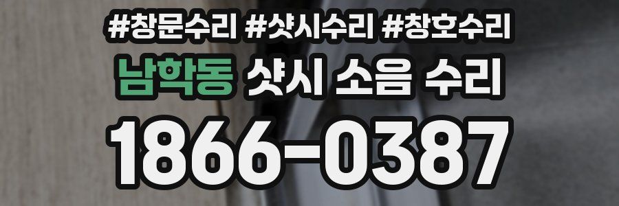 남학동 샷시 소음 수리