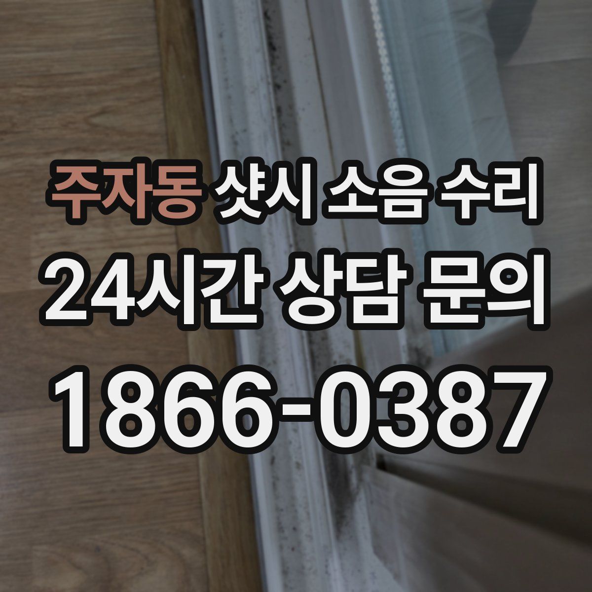 주자동 샷시 소음 수리