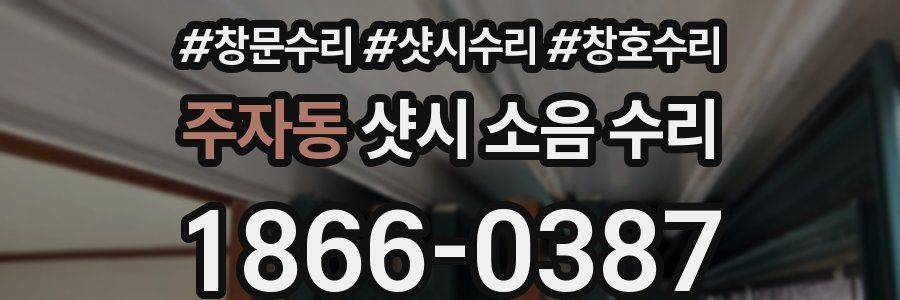 주자동 샷시 소음 수리