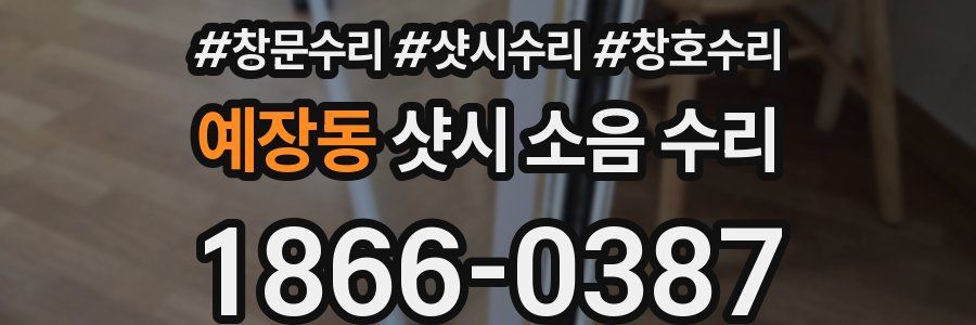 예장동 샷시 소음 수리
