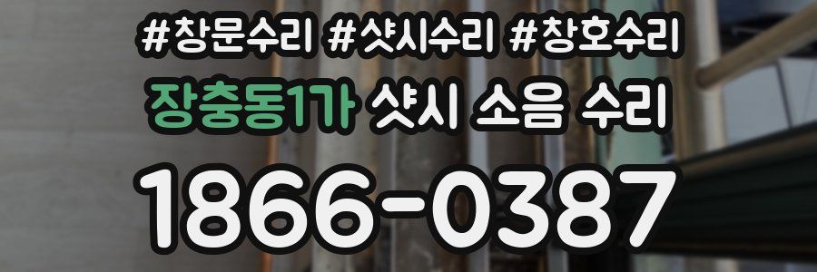 장충동1가 샷시 소음 수리