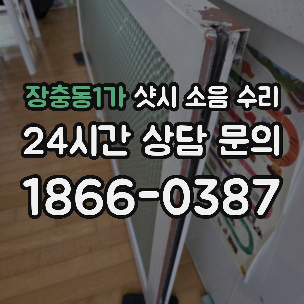 장충동1가 샷시 소음 수리