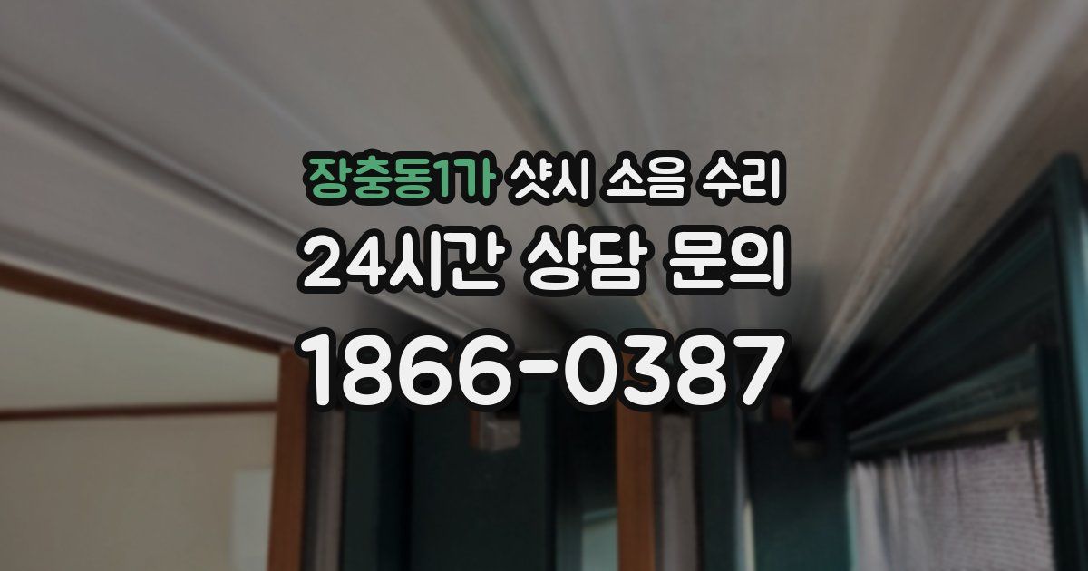 장충동1가 샷시 소음 수리