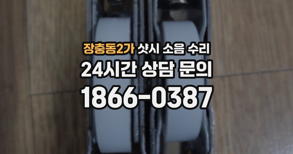 장충동2가 샷시 소음 수리