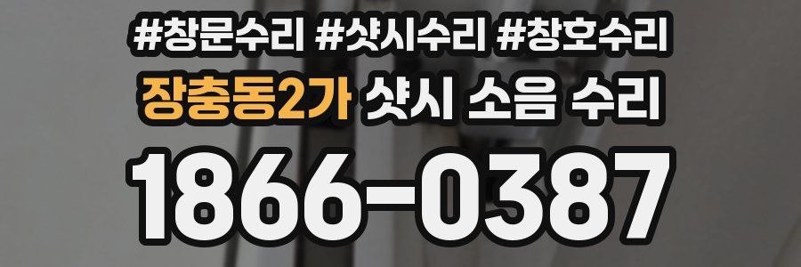 장충동2가 샷시 소음 수리