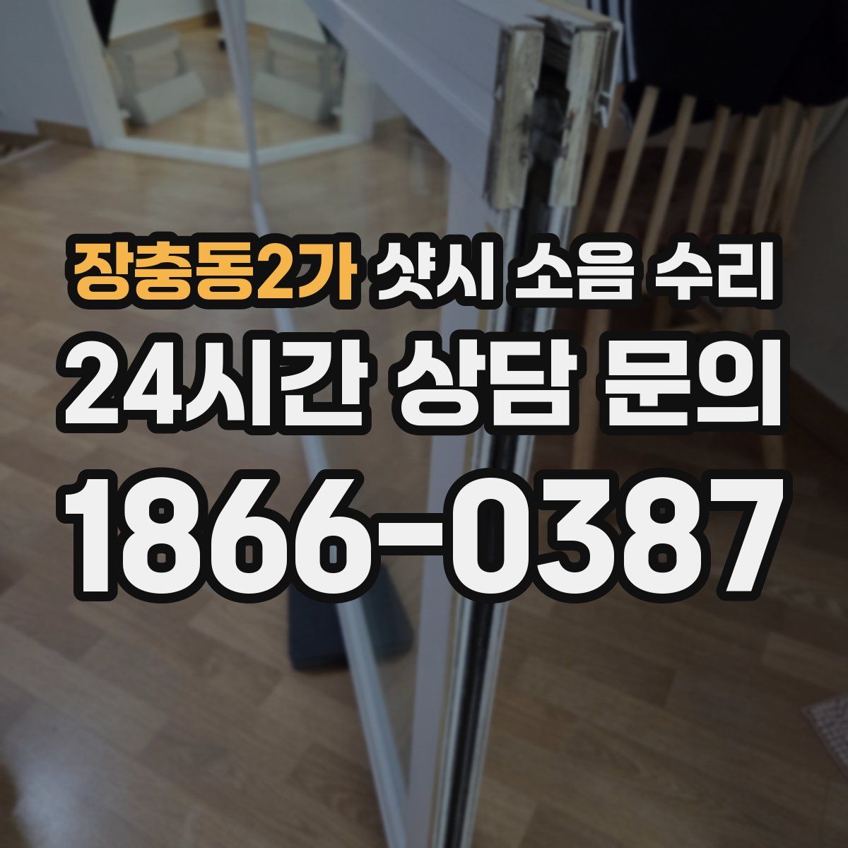 장충동2가 샷시 소음 수리