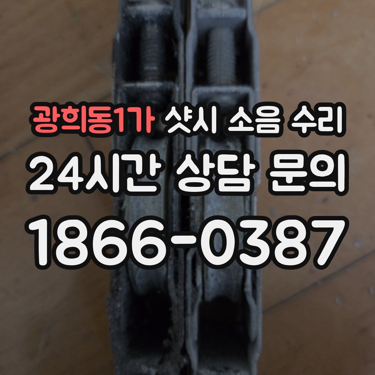 광희동1가 샷시 소음 수리
