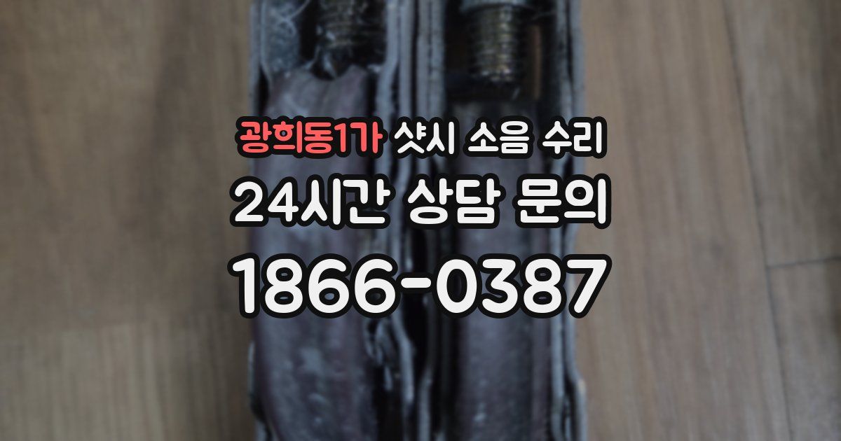 광희동1가 샷시 소음 수리
