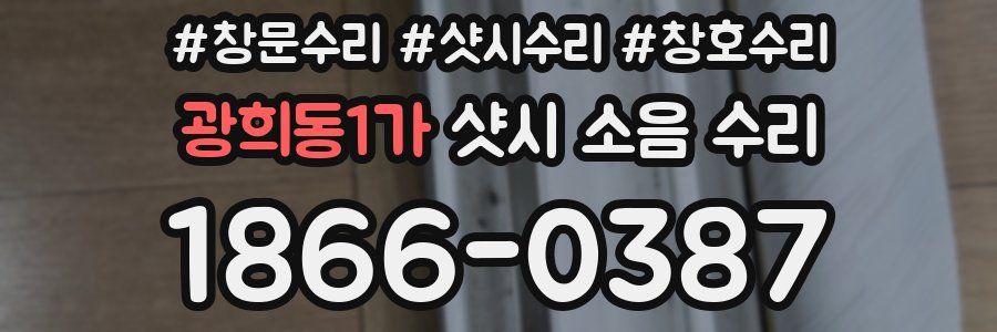광희동1가 샷시 소음 수리