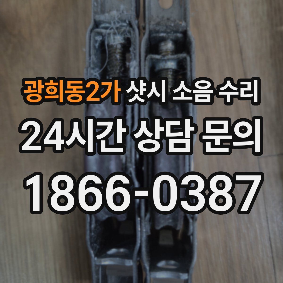 광희동2가 샷시 소음 수리