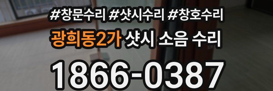 광희동2가 샷시 소음 수리