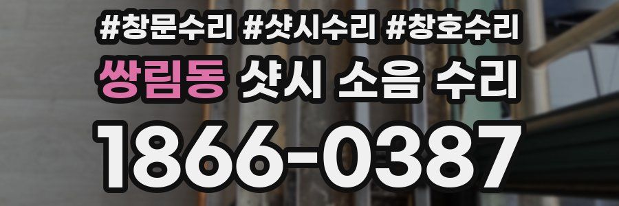 쌍림동 샷시 소음 수리