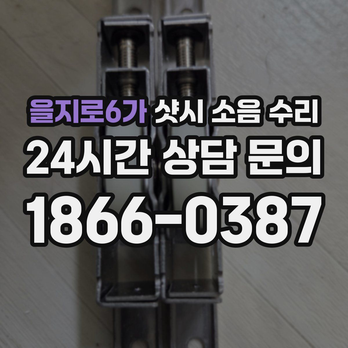 을지로6가 샷시 소음 수리