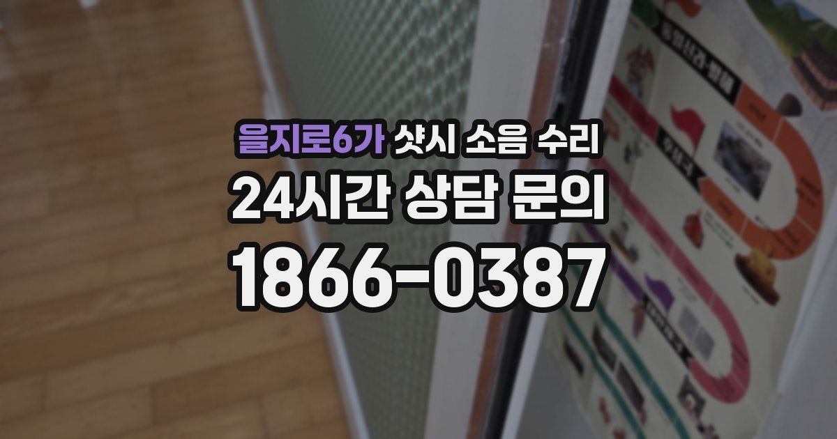 을지로6가 샷시 소음 수리