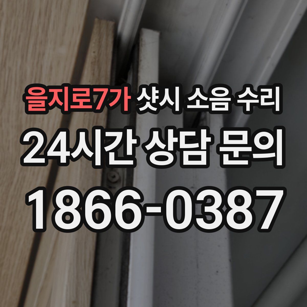 을지로7가 샷시 소음 수리