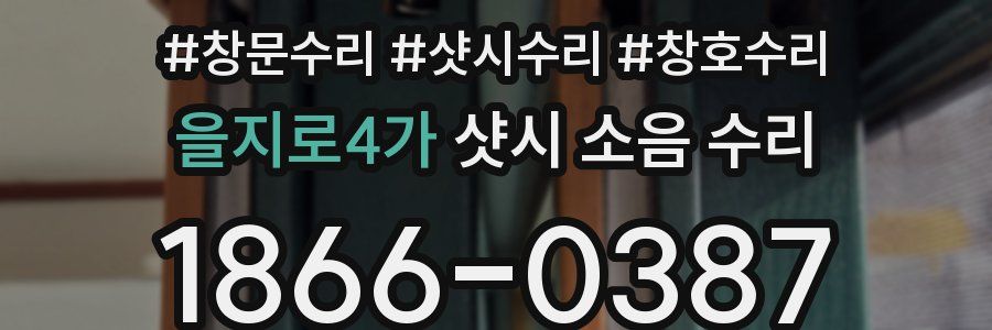 을지로4가 샷시 소음 수리
