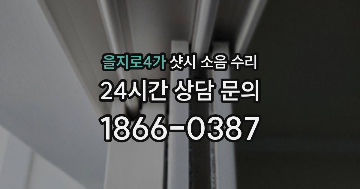 을지로4가 샷시 소음 수리