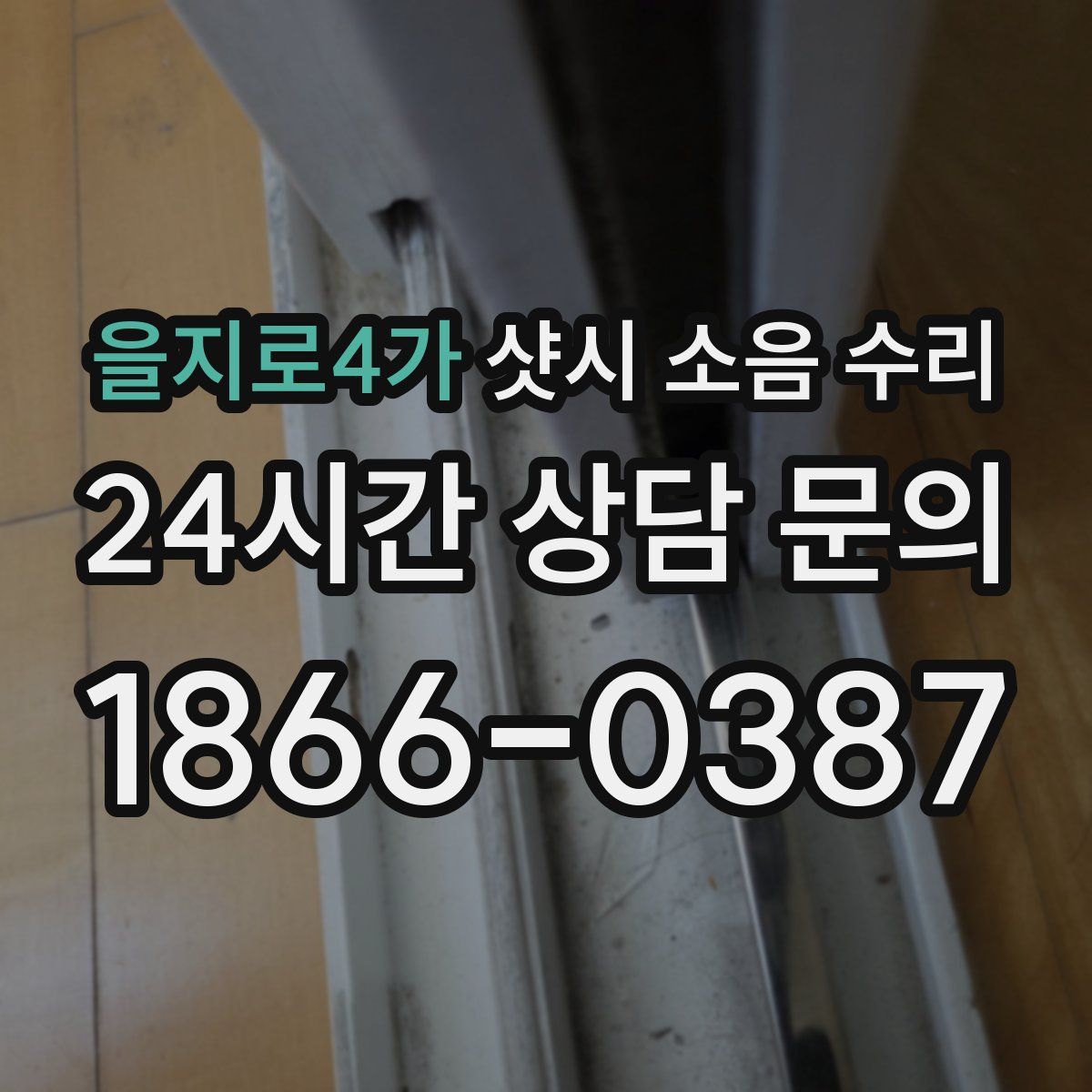 을지로4가 샷시 소음 수리
