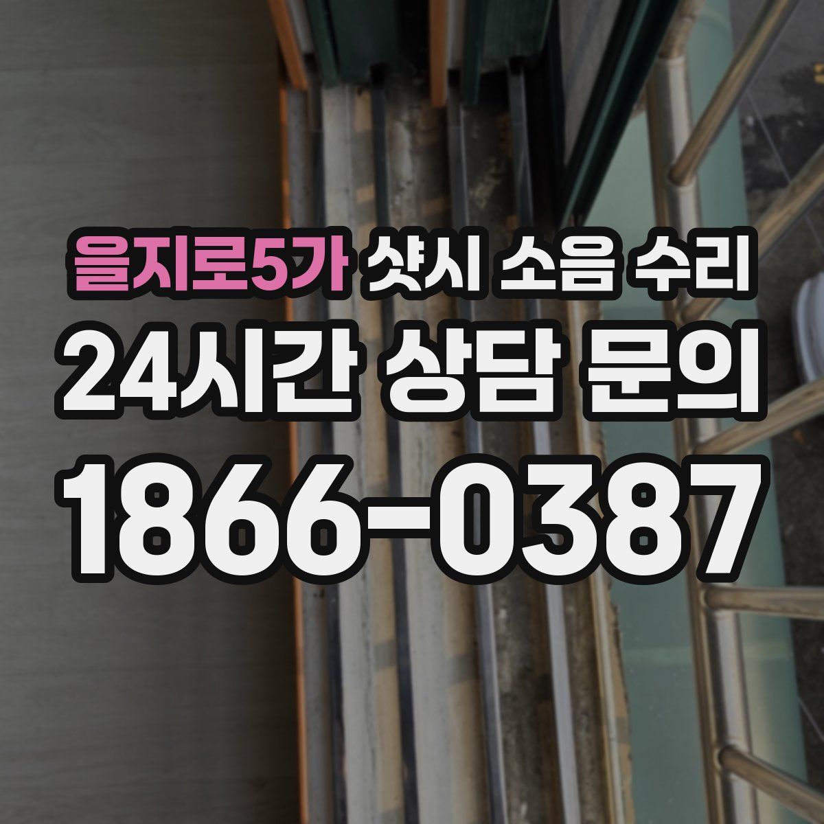 을지로5가 샷시 소음 수리