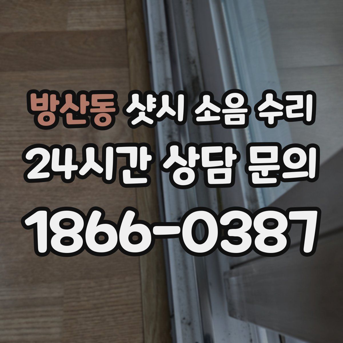 방산동 샷시 소음 수리