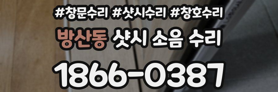 방산동 샷시 소음 수리
