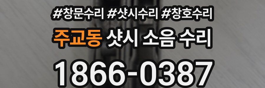 주교동 샷시 소음 수리