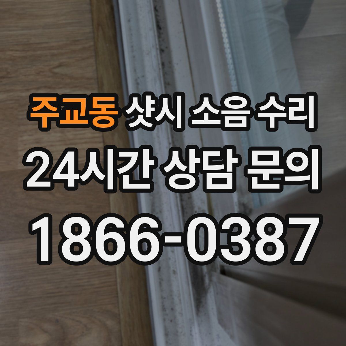 주교동 샷시 소음 수리