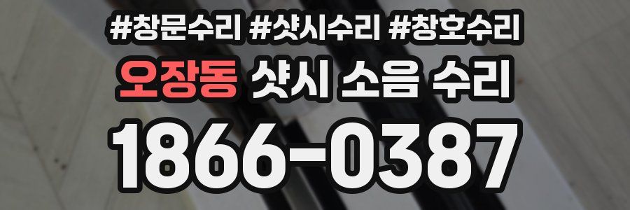 오장동 샷시 소음 수리