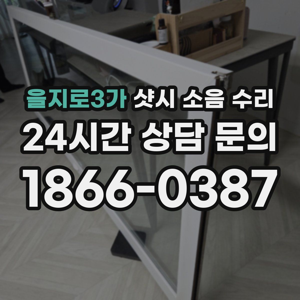 을지로3가 샷시 소음 수리