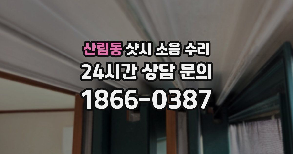 산림동 샷시 소음 수리