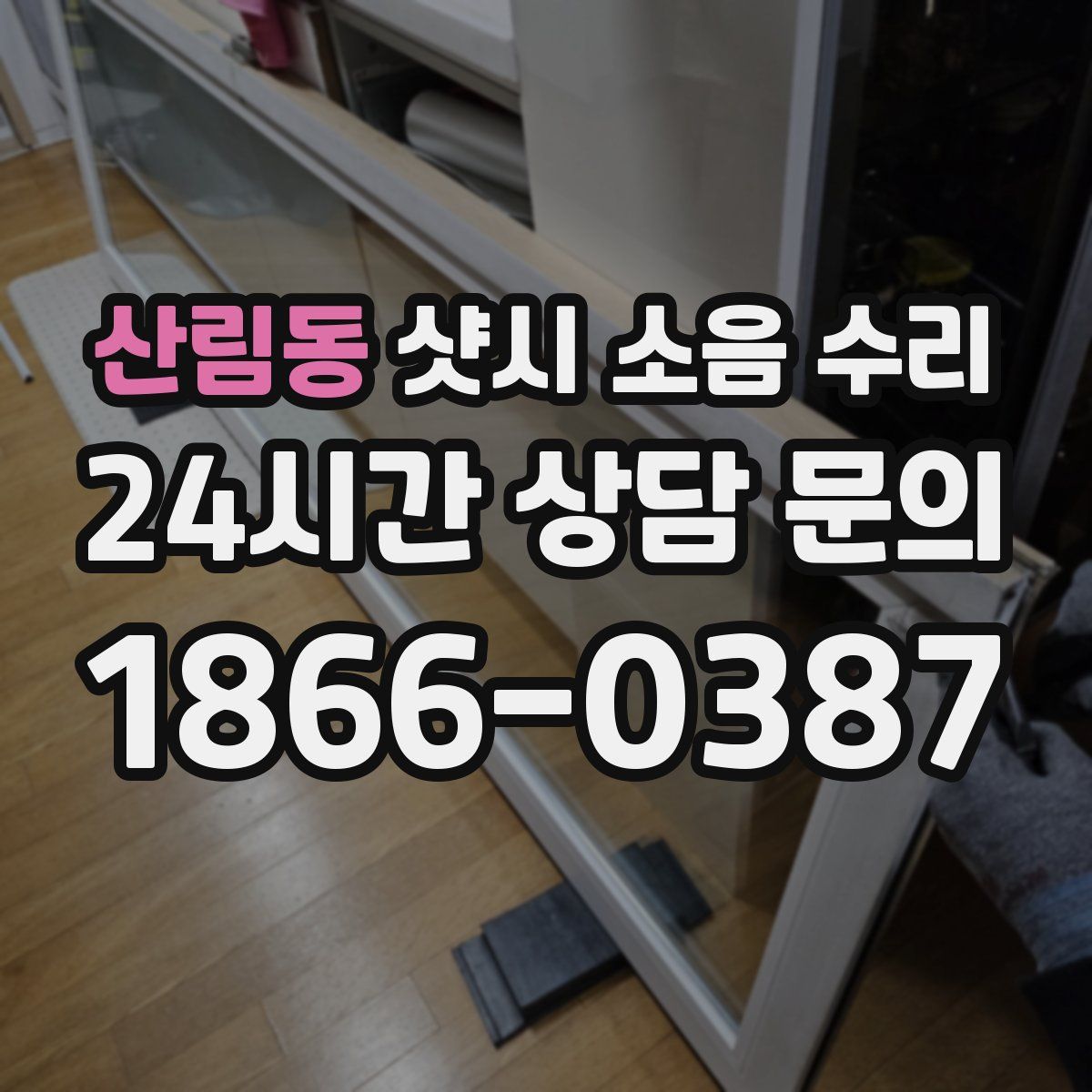 산림동 샷시 소음 수리