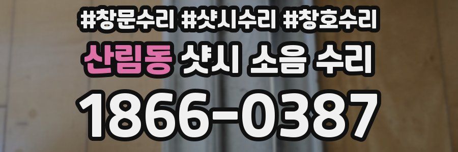 산림동 샷시 소음 수리