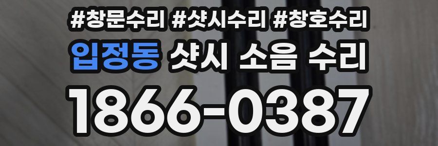 입정동 샷시 소음 수리