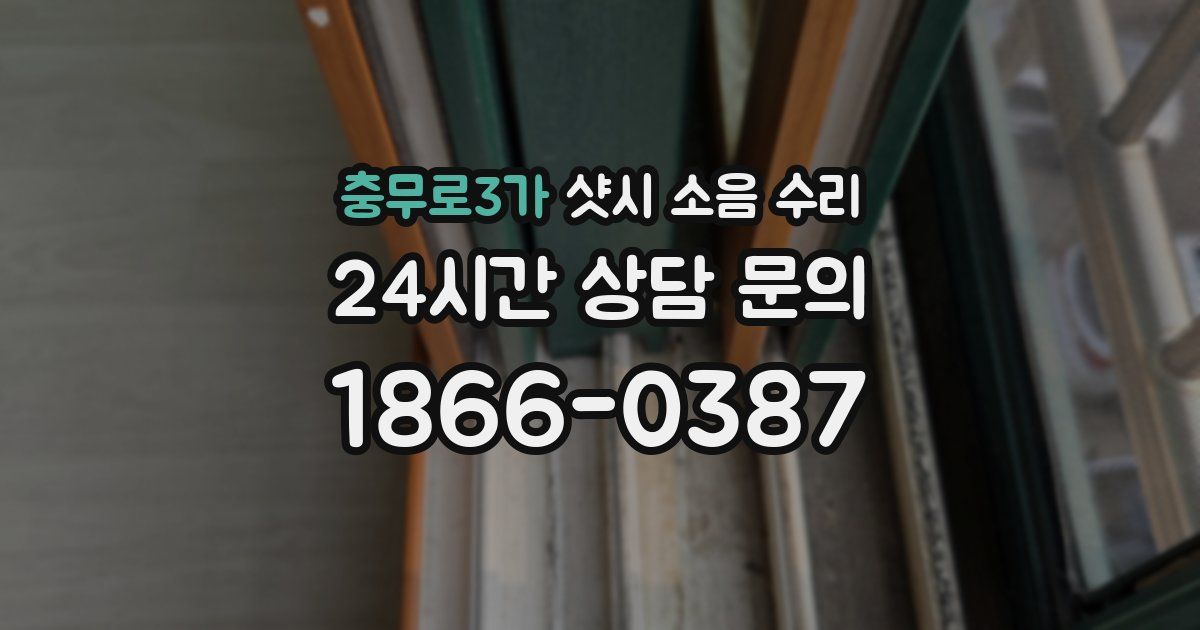 충무로3가 샷시 소음 수리