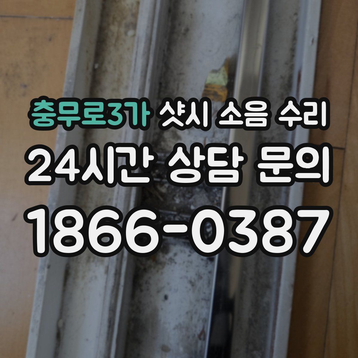 충무로3가 샷시 소음 수리