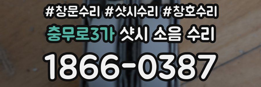 충무로3가 샷시 소음 수리